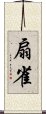 扇雀 Scroll