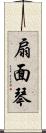 扇面琴 Scroll