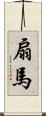 扇馬 Scroll