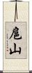 扈山 Scroll