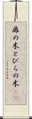 扉の木 Scroll