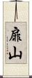 扉山 Scroll