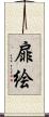 扉絵 Scroll