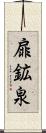 扉鉱泉 Scroll