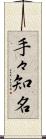 手々知名 Scroll