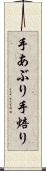 手あぶり Scroll