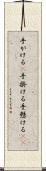 手がける(P) Scroll