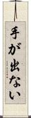 手が出ない Scroll