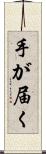 手が届く Scroll