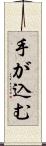 手が込む Scroll