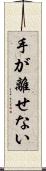 手が離せない Scroll