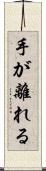 手が離れる Scroll
