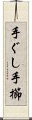 手ぐし Scroll
