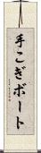 手こぎボート Scroll