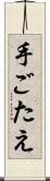 手ごたえ Scroll