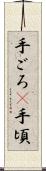 手ごろ(P) Scroll