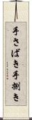 手さばき Scroll