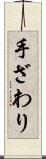 手ざわり Scroll