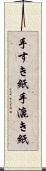 手すき紙 Scroll