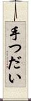 手つだい Scroll