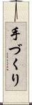 手づくり Scroll