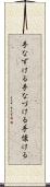 手なずける Scroll