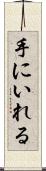 手にいれる Scroll