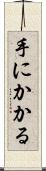 手にかかる Scroll