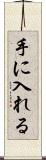 手に入れる Scroll