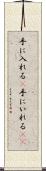手に入れる(P) Scroll