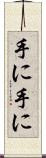 手に手に Scroll