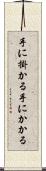 手に掛かる Scroll