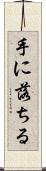 手に落ちる Scroll