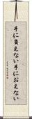 手に負えない Scroll