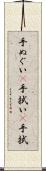 手ぬぐい(P) Scroll