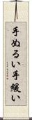 手ぬるい Scroll