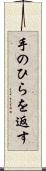 手のひらを返す Scroll