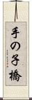 手の子橋 Scroll