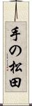 手の松田 Scroll