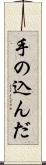 手の込んだ Scroll