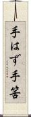 手はず Scroll