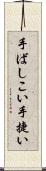 手ばしこい Scroll