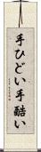 手ひどい Scroll