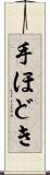 手ほどき Scroll