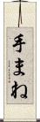 手まね Scroll
