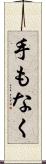 手もなく Scroll