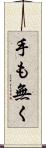 手も無く Scroll