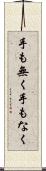 手も無く Scroll