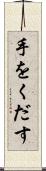 手をくだす Scroll