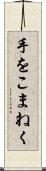 手をこまねく Scroll